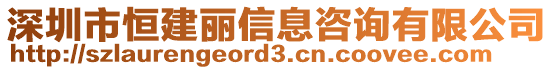 深圳市恒建麗信息咨詢有限公司