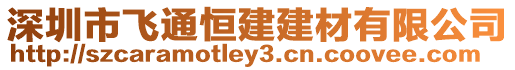 深圳市飛通恒建建材有限公司