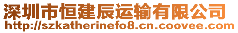 深圳市恒建辰運輸有限公司