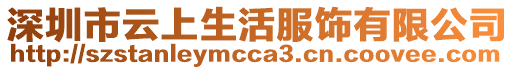 深圳市云上生活服飾有限公司