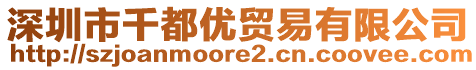 深圳市千都優(yōu)貿(mào)易有限公司