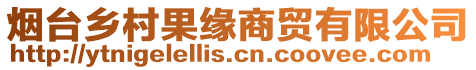 煙臺鄉(xiāng)村果緣商貿(mào)有限公司