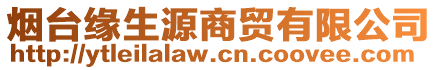 煙臺緣生源商貿(mào)有限公司