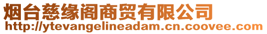 煙臺(tái)慈緣閣商貿(mào)有限公司