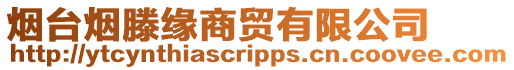 煙臺煙滕緣商貿有限公司