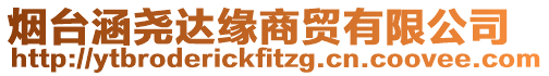 煙臺(tái)涵堯達(dá)緣商貿(mào)有限公司