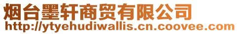 煙臺墨軒商貿(mào)有限公司