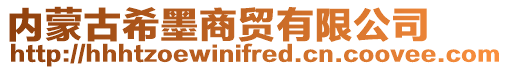內(nèi)蒙古希墨商貿(mào)有限公司