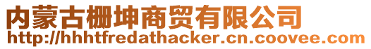 內(nèi)蒙古柵坤商貿(mào)有限公司