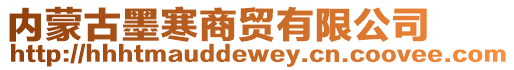 內蒙古墨寒商貿有限公司