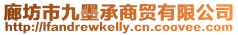廊坊市九墨承商貿有限公司