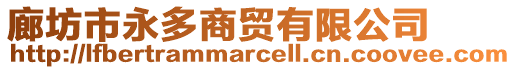 廊坊市永多商貿(mào)有限公司