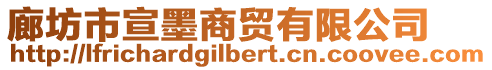 廊坊市宣墨商貿有限公司