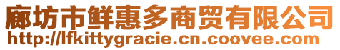 廊坊市鮮惠多商貿有限公司