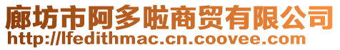 廊坊市阿多啦商貿有限公司