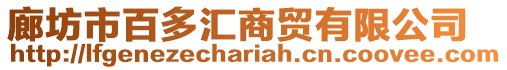 廊坊市百多匯商貿有限公司
