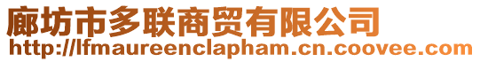 廊坊市多聯(lián)商貿(mào)有限公司