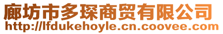 廊坊市多琛商貿有限公司