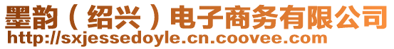 墨韻（紹興）電子商務(wù)有限公司