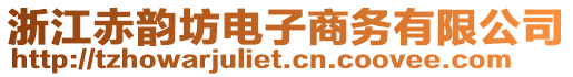 浙江赤韻坊電子商務(wù)有限公司