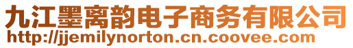 九江墨離韻電子商務(wù)有限公司