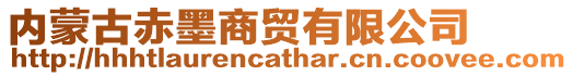 內(nèi)蒙古赤墨商貿(mào)有限公司