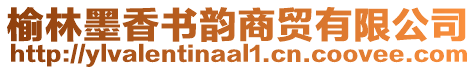 榆林墨香書韻商貿(mào)有限公司