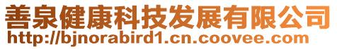 善泉健康科技發展有限公司