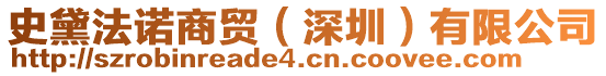 史黛法諾商貿(深圳)有限公司
