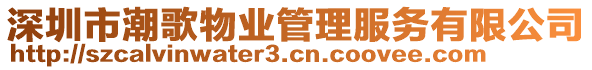 深圳市潮歌物業(yè)管理服務(wù)有限公司