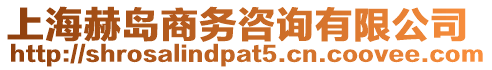 上海赫島商務(wù)咨詢有限公司