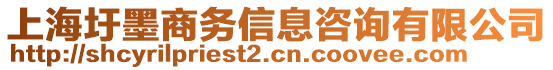 上海圩墨商務(wù)信息咨詢有限公司