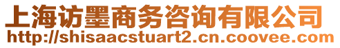 上海訪墨商務(wù)咨詢有限公司