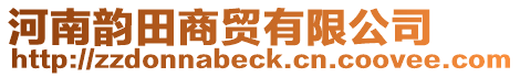 河南韻田商貿(mào)有限公司