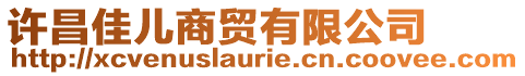 許昌佳兒商貿有限公司