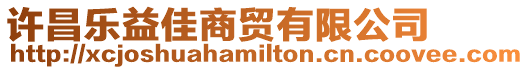 許昌樂益佳商貿(mào)有限公司