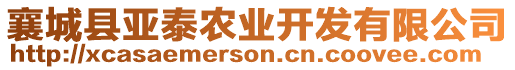 襄城縣亞泰農(nóng)業(yè)開發(fā)有限公司