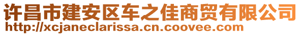 許昌市建安區(qū)車之佳商貿(mào)有限公司