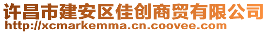 許昌市建安區(qū)佳創(chuàng)商貿有限公司