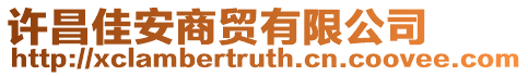 許昌佳安商貿有限公司