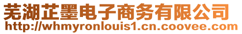 蕪湖芷墨電子商務有限公司