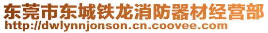 東莞市東城鐵龍消防器材經(jīng)營部