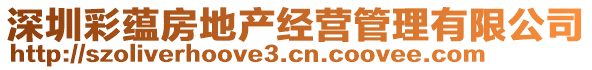 深圳彩蘊(yùn)房地產(chǎn)經(jīng)營管理有限公司