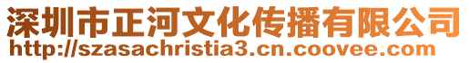 深圳市正河文化傳播有限公司