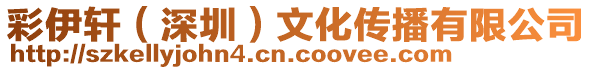 彩伊軒（深圳）文化傳播有限公司