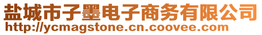 鹽城市子墨電子商務(wù)有限公司