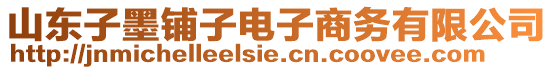 山東子墨鋪子電子商務(wù)有限公司