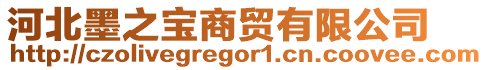 河北墨之寶商貿(mào)有限公司
