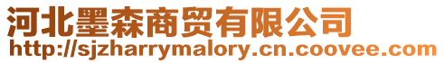 河北墨森商貿(mào)有限公司