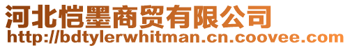 河北愷墨商貿有限公司